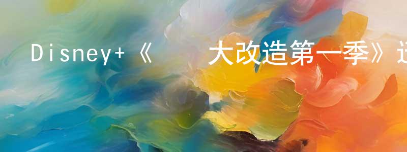 陳彬的個人主頁,Disney+《舊車大改造第一季》迅雷下載/在線觀看/百度云-選秀/綜藝-美劇天堂
